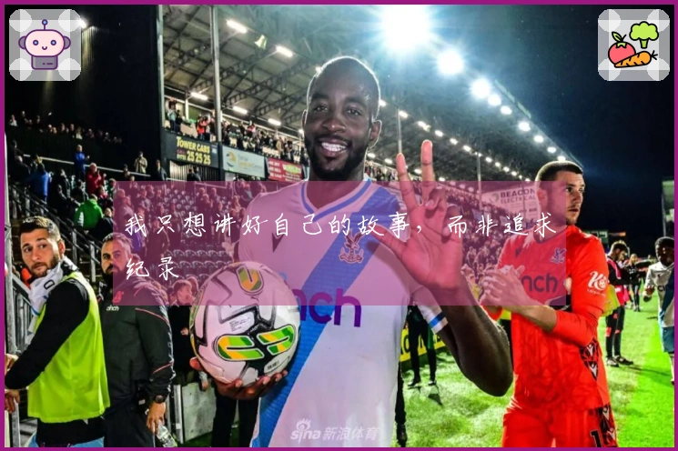 我只想讲好自己的故事，而非追求纪录