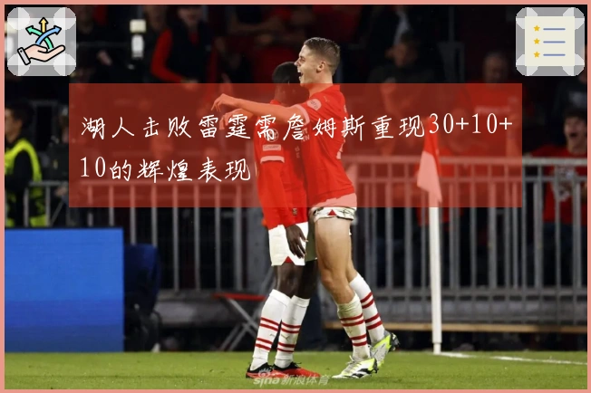 湖人击败雷霆需詹姆斯重现30+10+10的辉煌表现