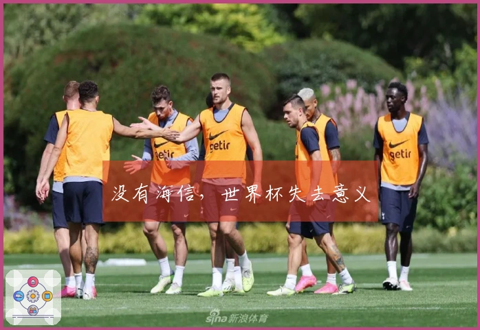 没有海信，世界杯失去意义