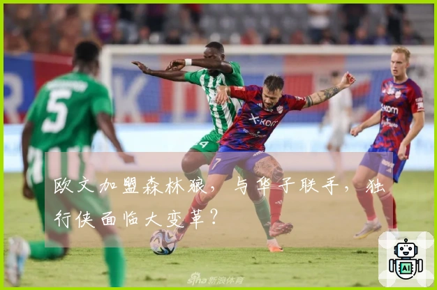欧文加盟森林狼，与华子联手，独行侠面临大变革？